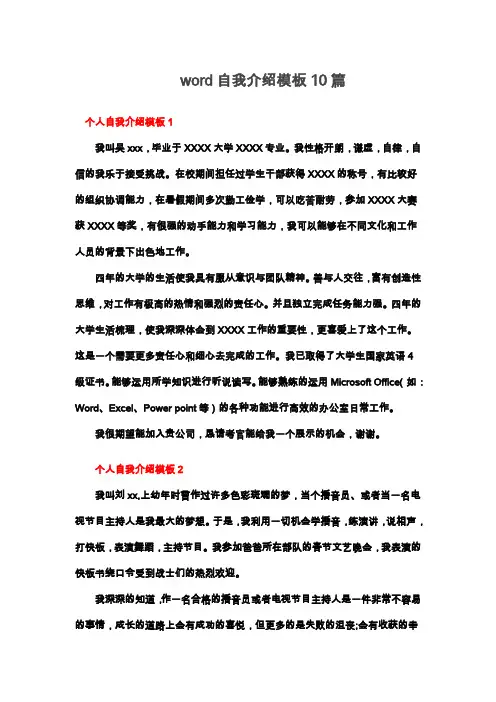word自我介绍模板10篇(2021最新版)