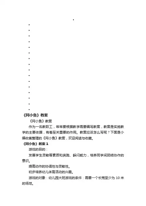 《网小鱼》教案