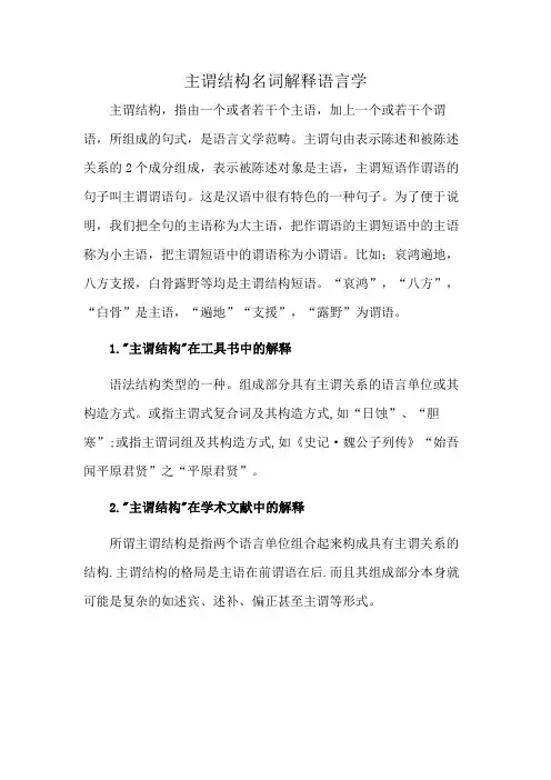 主谓结构名词解释语言学