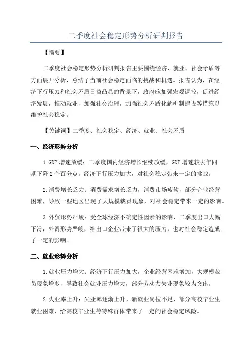 二季度社会稳定形势分析研判报告