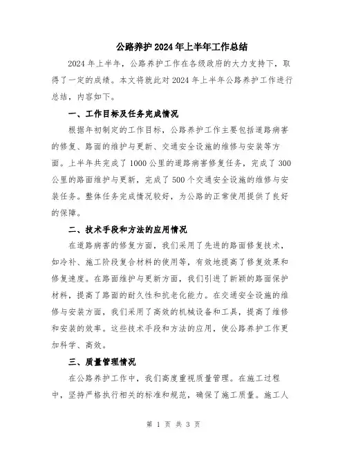 公路养护2024年上半年工作总结