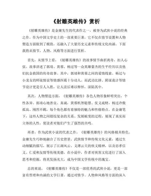 《射雕英雄传》赏析