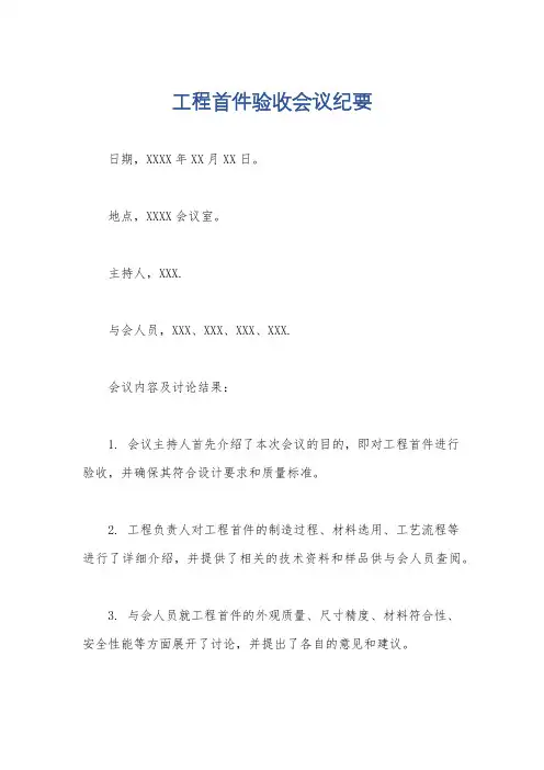 工程首件验收会议纪要