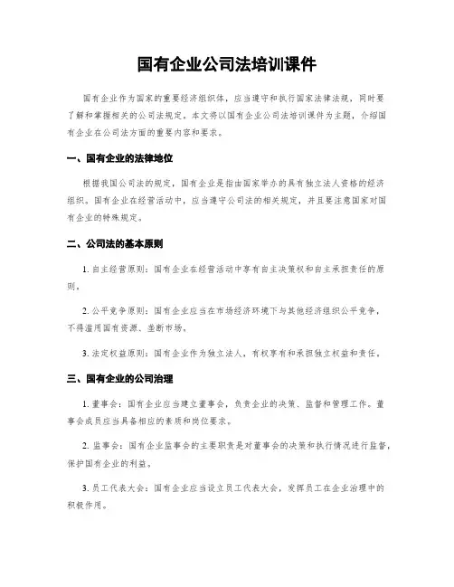国有企业公司法培训课件