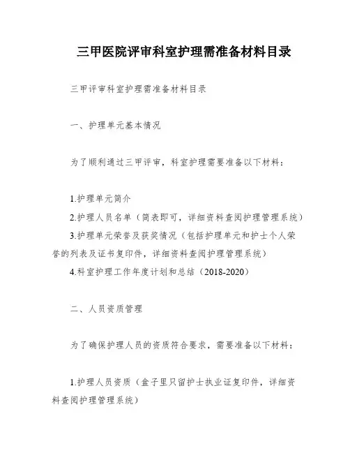 三甲医院评审科室护理需准备材料目录