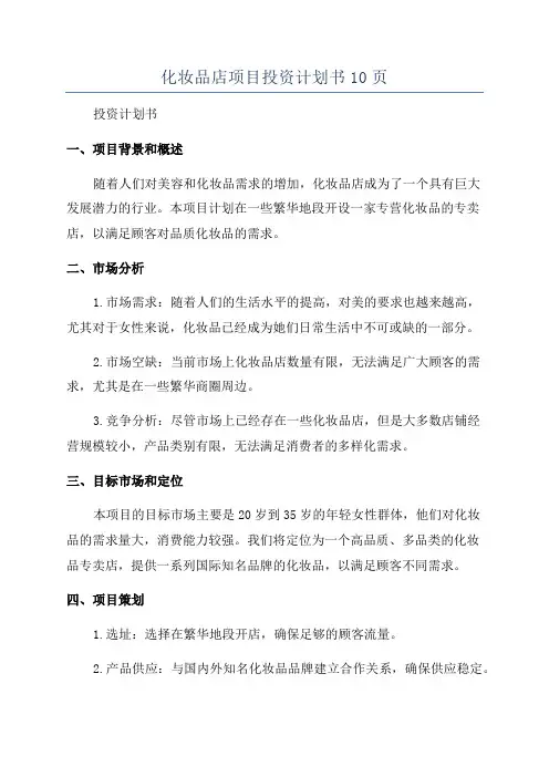 化妆品店项目投资计划书10页