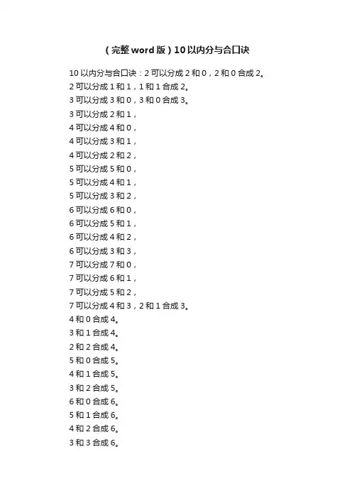 （完整word版）10以内分与合口诀