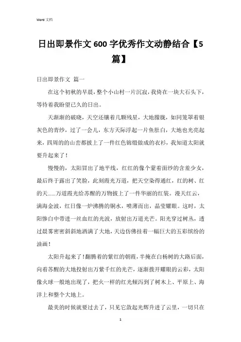 日出即景作文600字作文动静结合【5篇】