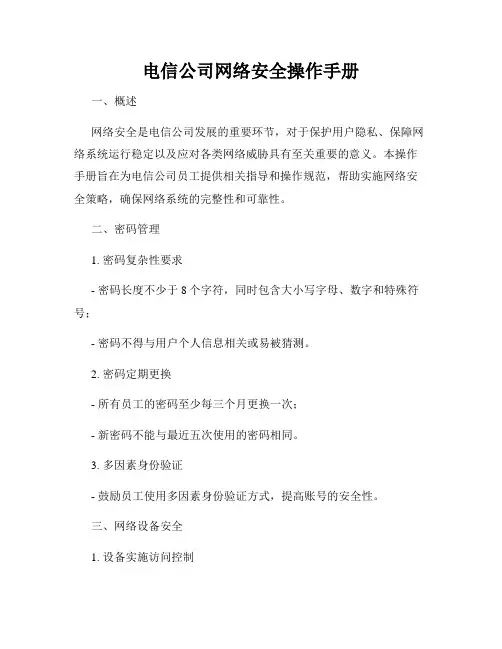 电信公司网络安全操作手册