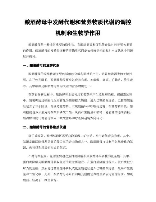 酿酒酵母中发酵代谢和营养物质代谢的调控机制和生物学作用