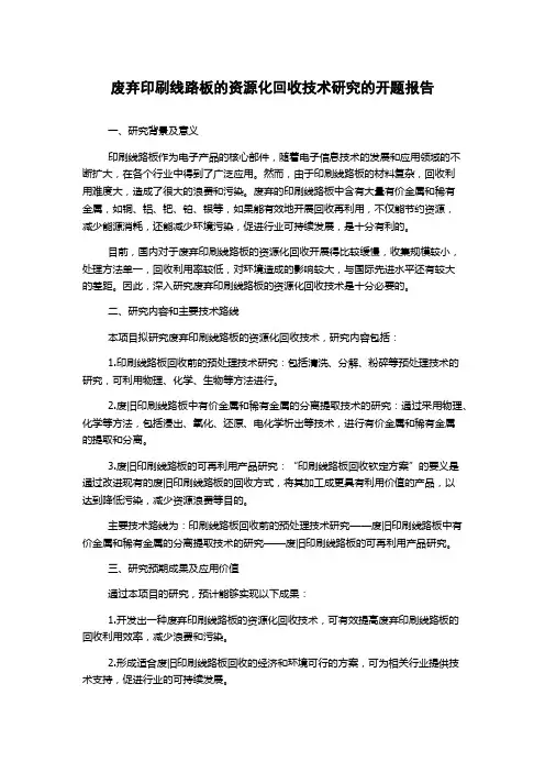 废弃印刷线路板的资源化回收技术研究的开题报告
