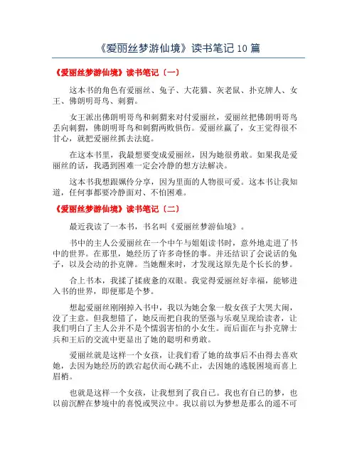 《爱丽丝梦游仙境》读书笔记10篇
