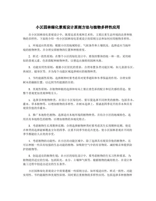 小区园林绿化景观设计原则方法与植物多样性应用