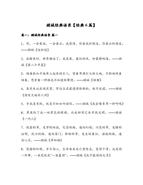 顾城经典语录【经典6篇】