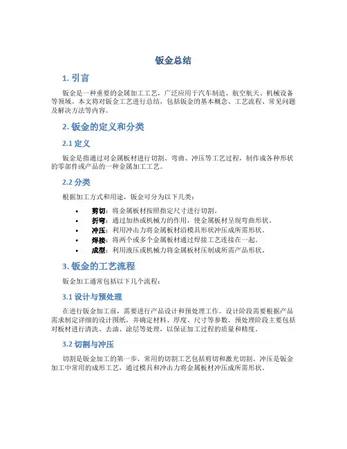 钣金总结范文