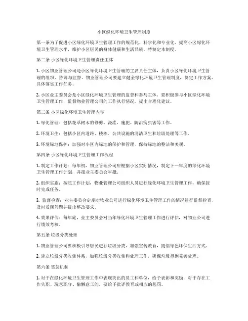 小区绿化环境卫生管理制度
