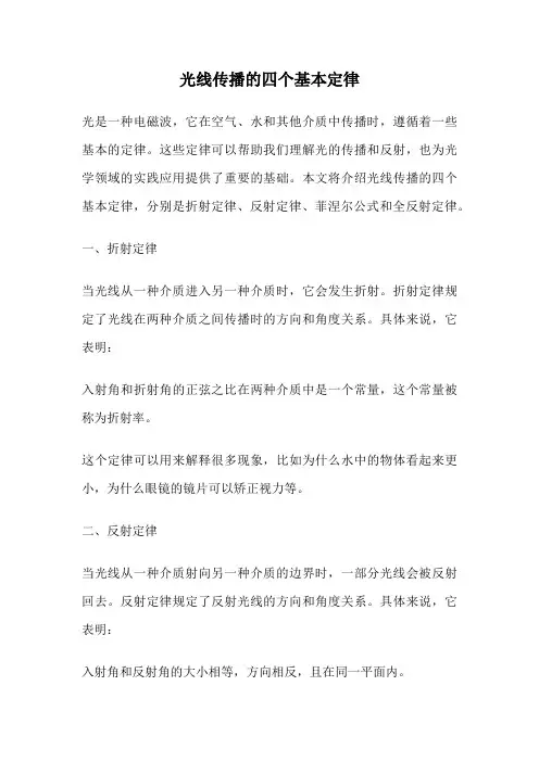 光线传播的四个基本定律