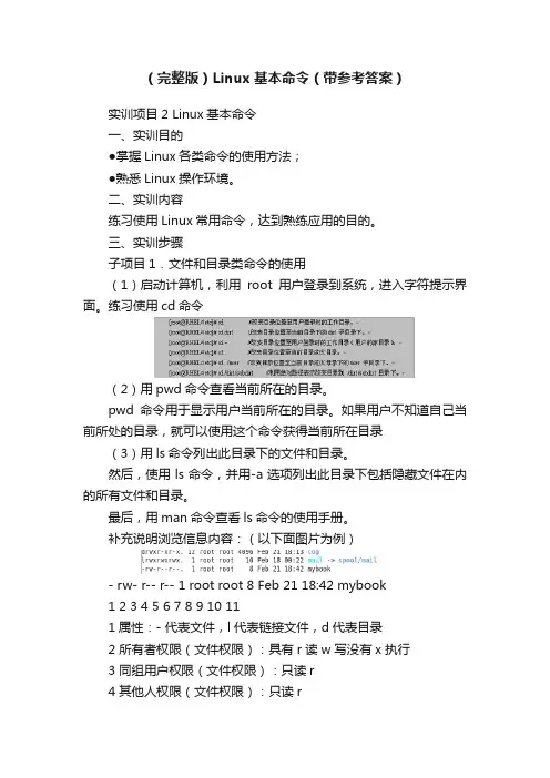 （完整版）Linux基本命令（带参考答案）