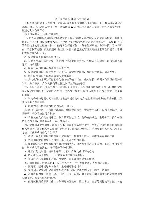 幼儿园保健医12月份工作计划