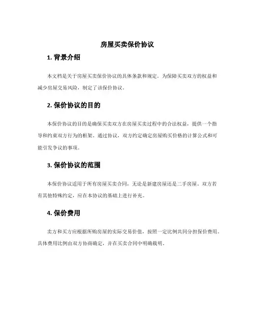 房屋买卖保价协议