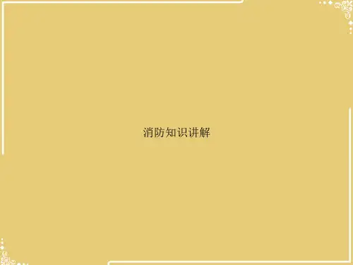 消防知识讲解【共32张PPT】