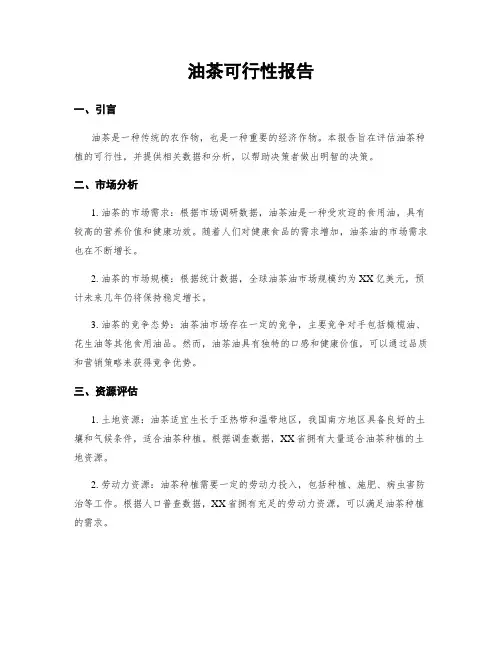 油茶可行性报告