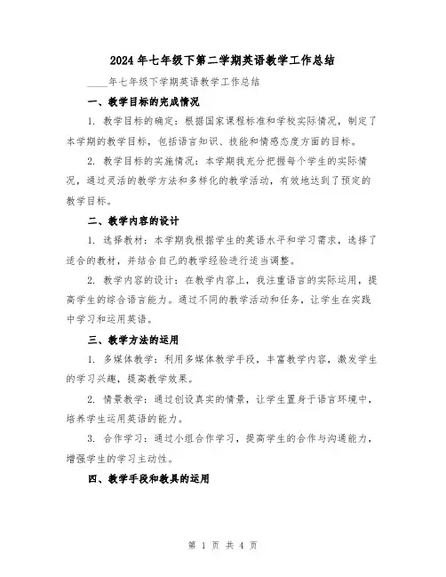 2024年七年级下第二学期英语教学工作总结(2篇)