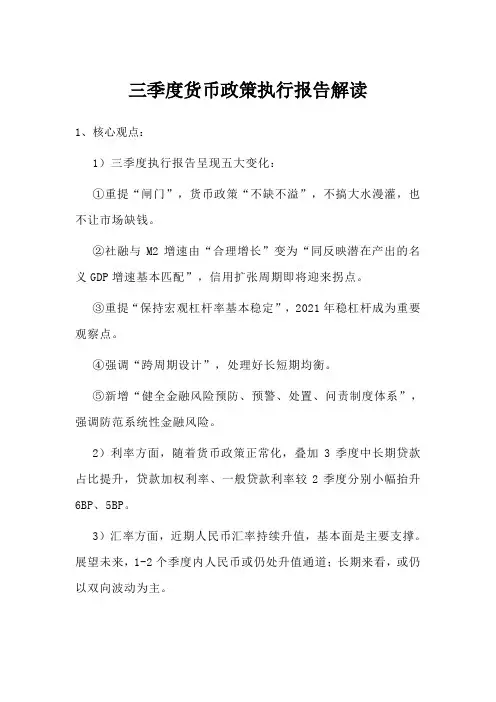 三季度货币政策执行报告解读
