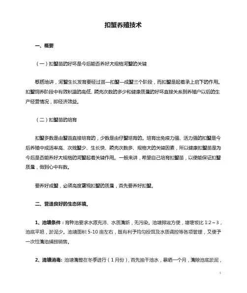 扣蟹养殖技术