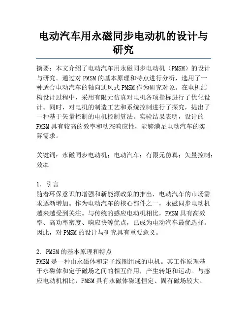 电动汽车用永磁同步电动机的设计与研究