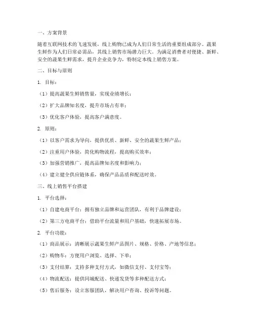 蔬果生鲜线上销售方案