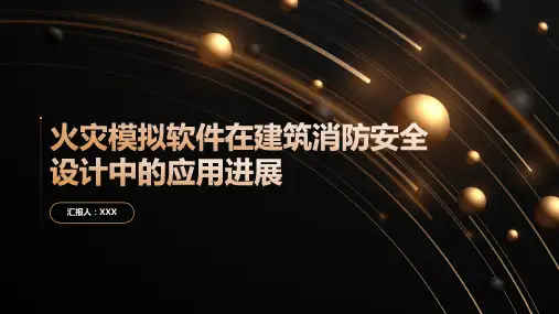 火灾模拟软件在建筑消防安全设计中的应用进展