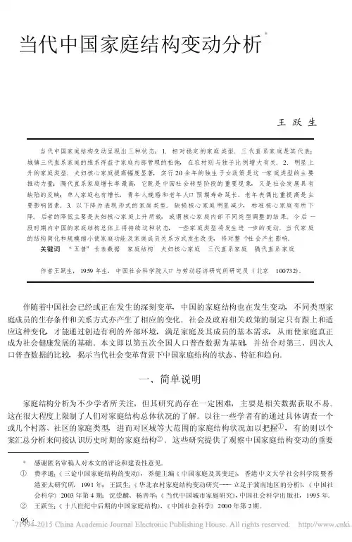 当代中国家庭结构变动分析_王跃生