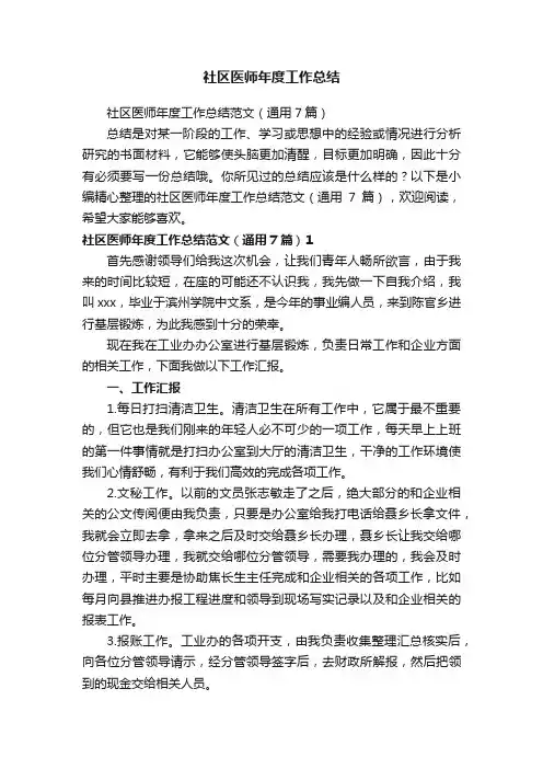 社区医师年度工作总结范文（通用7篇）