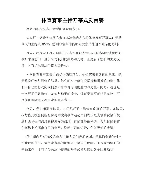  体育赛事主持开幕式发言稿