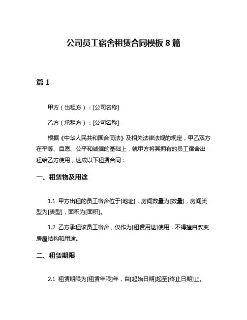 公司员工宿舍租赁合同模板8篇