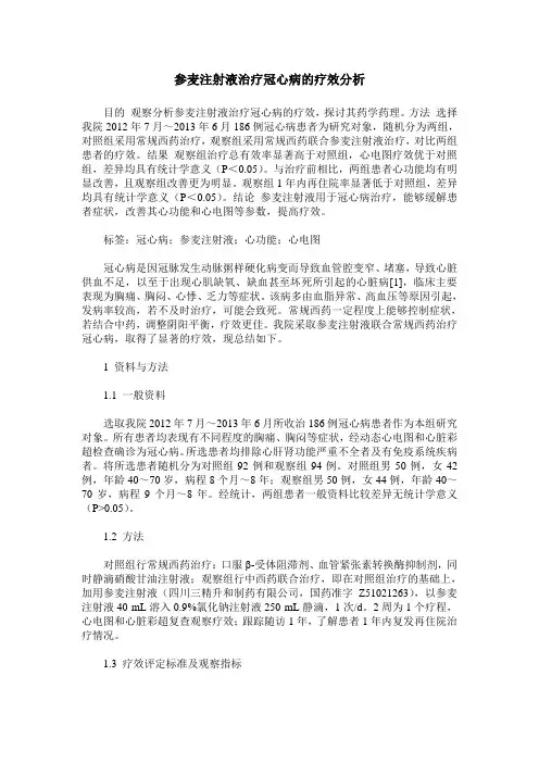 参麦注射液治疗冠心病的疗效分析