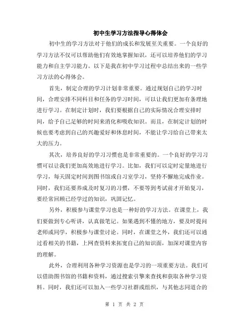 初中生学习方法指导心得体会