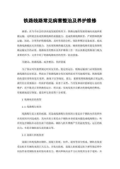 铁路线路常见病害整治及养护维修