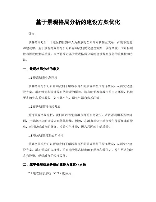 基于景观格局分析的建设方案优化