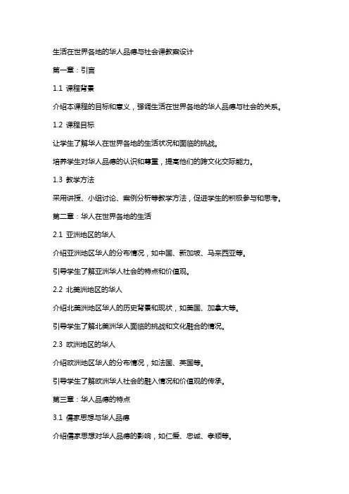 生活在世界各地的华人品德与社会课教案设计