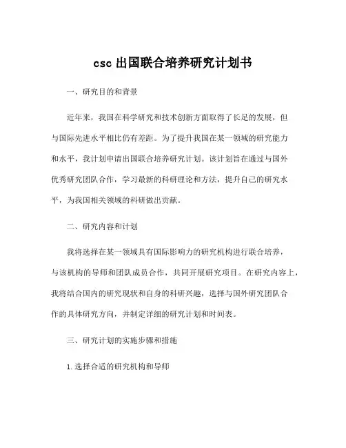 csc出国联合培养研究计划书