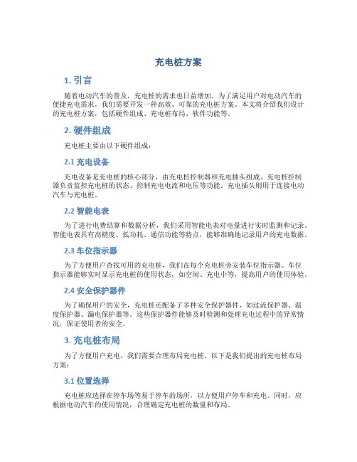 充电桩 方案