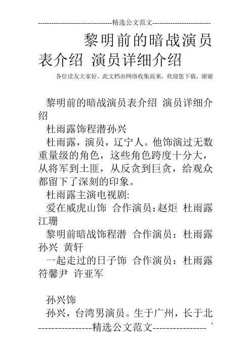 黎明前的暗战演员表介绍 演员详细介绍