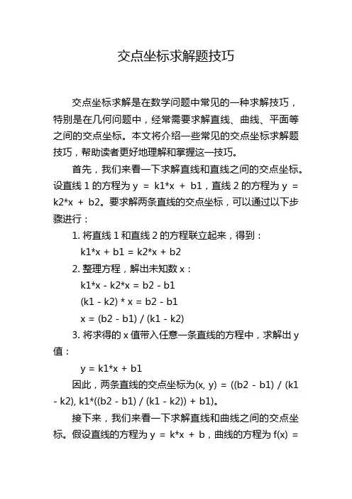 交点坐标求解题技巧