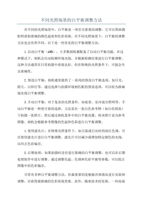 不同光照场景的白平衡调整方法