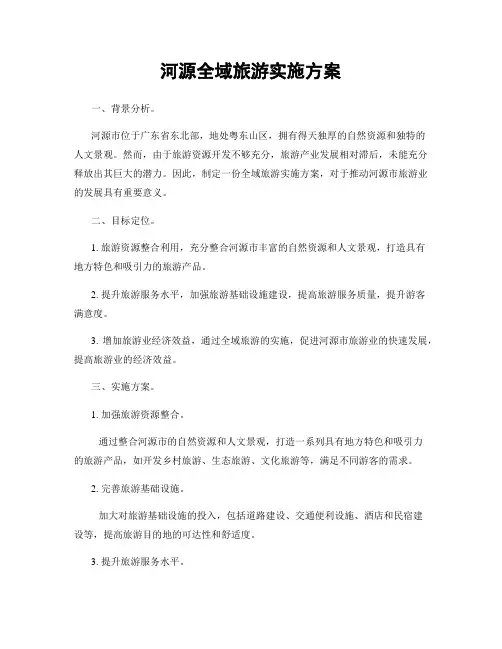 河源全域旅游实施方案