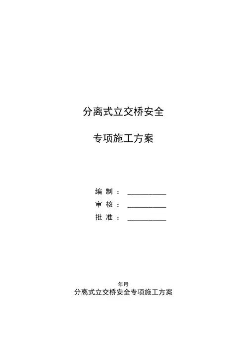 分离式立交桥安全专项施工方案