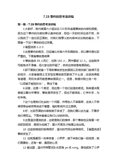 7.23事件的思考演讲稿