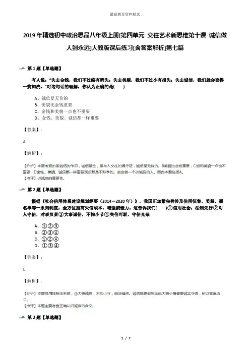 2019年精选初中政治思品八年级上册[第四单元 交往艺术新思维第十课 诚信做人到永远]人教版课后练习[含答案